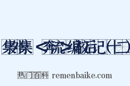 集外集·＜奔流＞编校后记（十二）是什么意思的图片